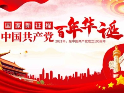 濟南包裝盒定制廠家同祝中國共產(chǎn)黨成立100周年！