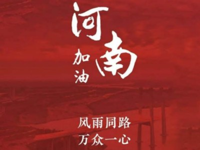 我們一起為河南加油！濟(jì)南禮盒廠家分享遇到暴雨生存自救五大技能